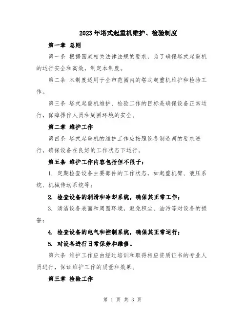 2023年塔式起重机维护、检验制度