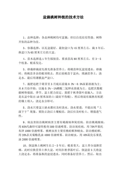盆栽桃树种植的技术方法
