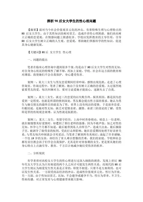 探析90后女大学生的性心理问题