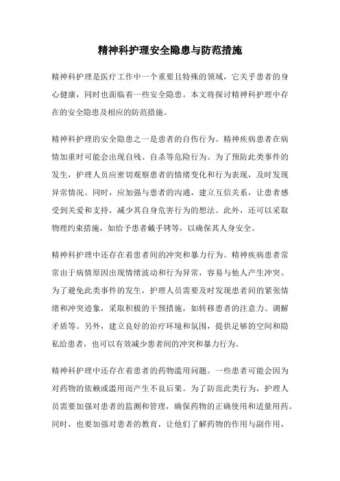 精神科护理安全隐患与防范措施