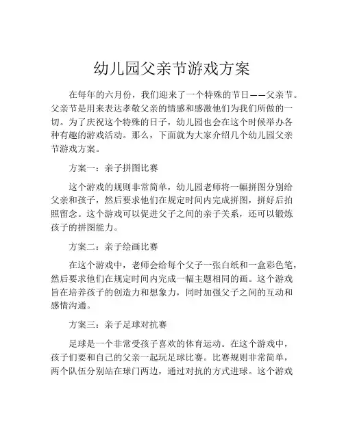 幼儿园父亲节游戏方案