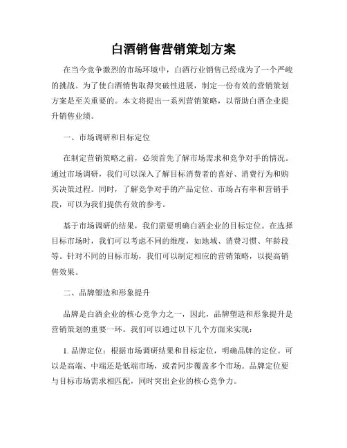 白酒销售营销策划方案