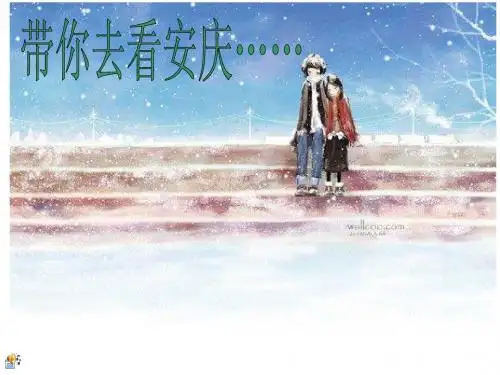 我的家乡 安庆