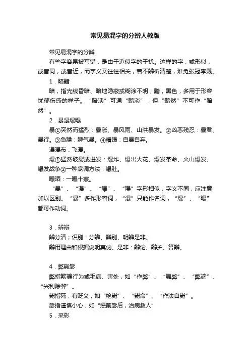 常见易混字的分辨人教版