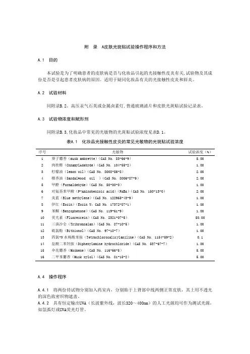 皮肤光斑贴试验操作程序和方法