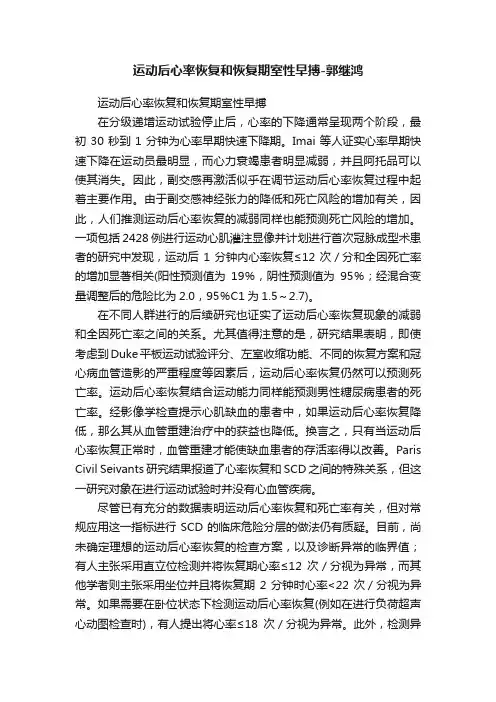 运动后心率恢复和恢复期室性早搏-郭继鸿