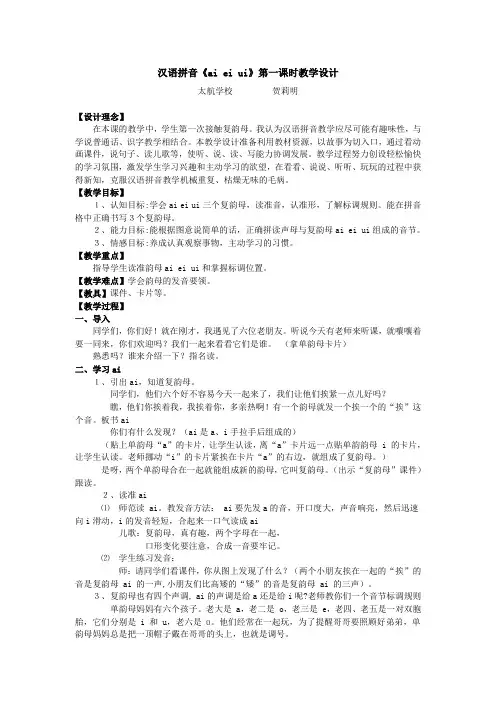 汉语拼音《aieiui》第一课时教学设计