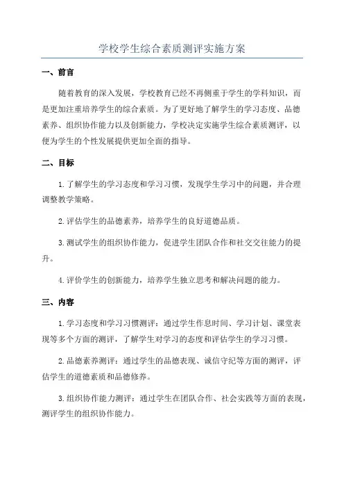 学校学生综合素质测评实施方案