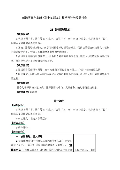 部编版三年上册《带刺的朋友》教学设计与反思精选