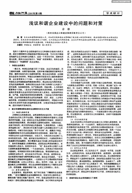 浅议和谐企业建设中的问题和对策