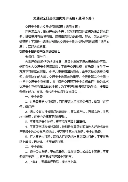 交通安全日进校园优秀讲话稿（通用6篇）