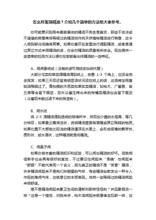 怎么样鉴别精油？介绍几个简单的方法给大家参考。