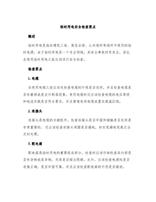 临时用电安全检查要点