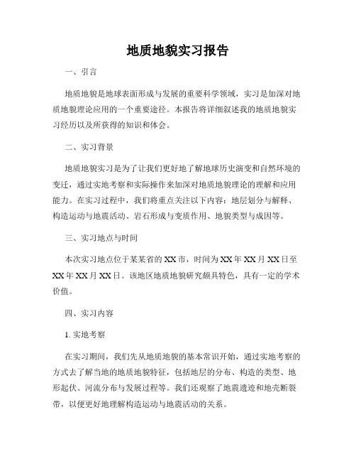 地质地貌实习报告