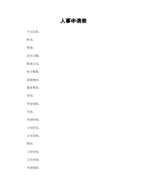 人事申请表