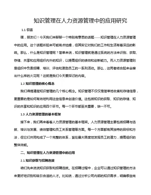 知识管理在人力资源管理中的应用研究