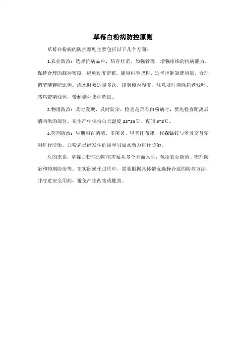 草莓白粉病防控原则
