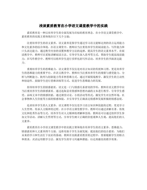 浅谈素质教育在小学语文课堂教学中的实践