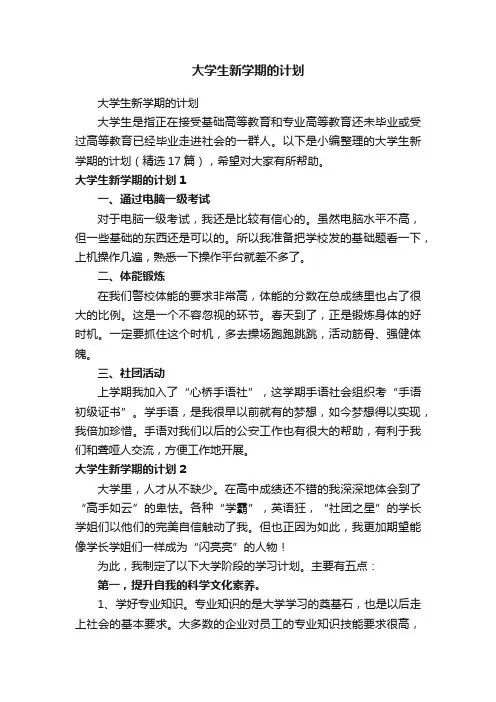 大学生新学期的计划（精选17篇）