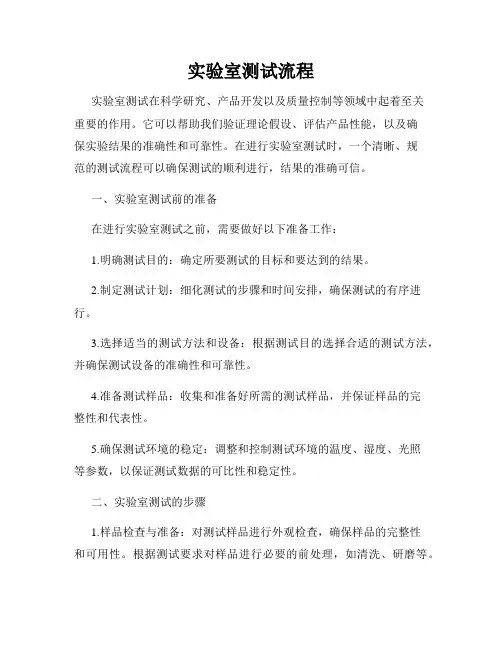 实验室测试流程