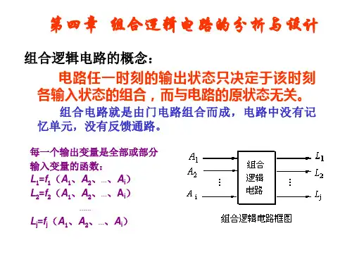 第四章组合逻辑电路的分析与设计