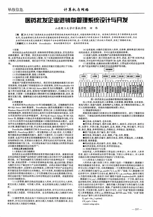 医药批发企业进销存管理系统设计与开发