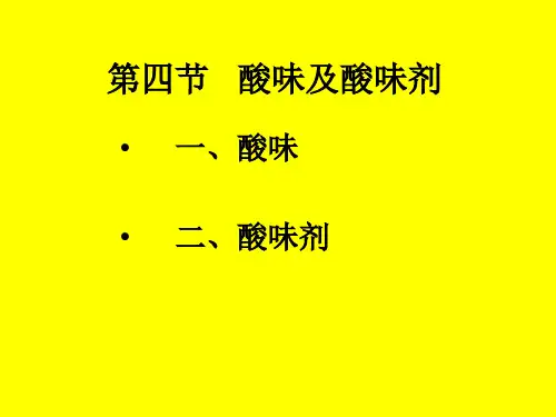 食品风味化学-第二章(2)