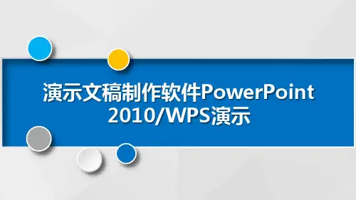 演示文稿的放映PPT课件