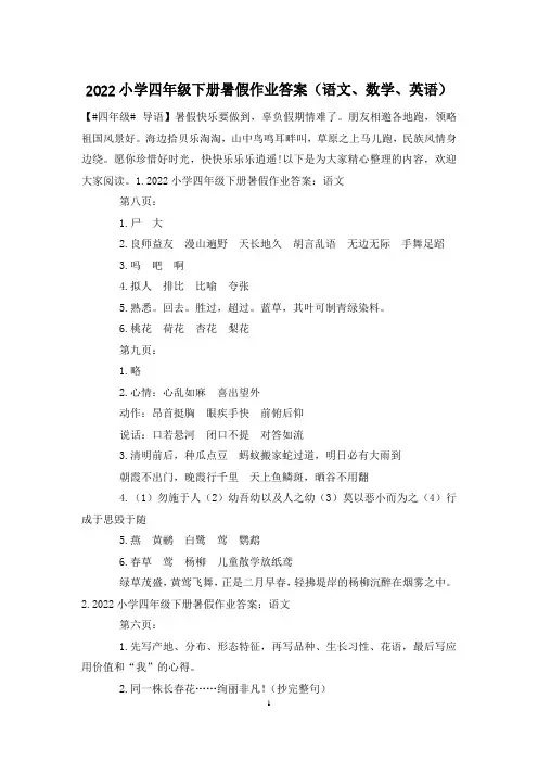 2022小学四年级下册暑假作业答案(语文、数学、英语)