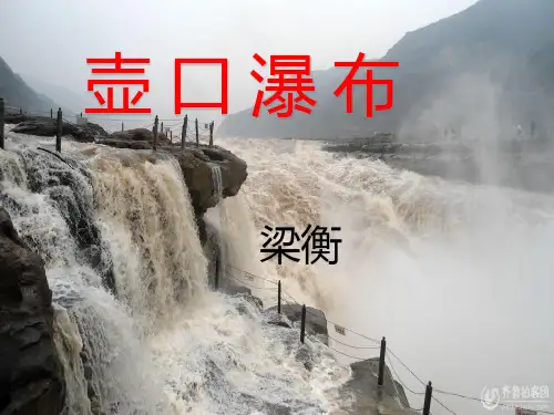 人教部编版八年级下册 17《壶口瀑布》课件(25张ppt)