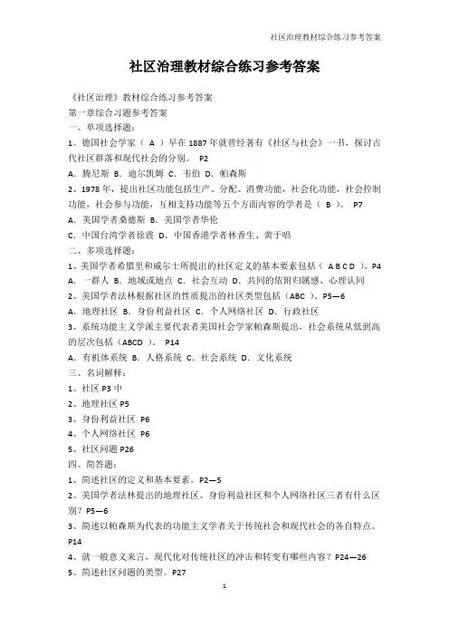 学科竞赛-社区治理教材综合练习参考答案