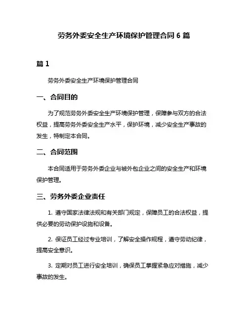 劳务外委安全生产环境保护管理合同6篇