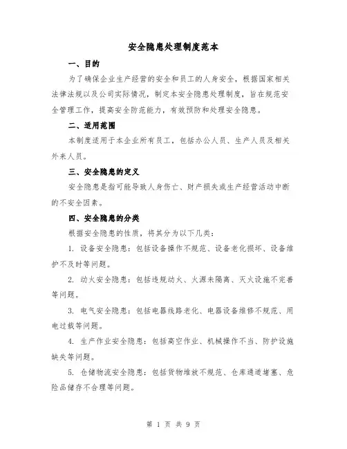 安全隐患处理制度范本（4篇）