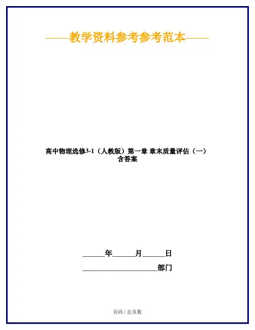 高中物理选修3-1(人教版)第一章 章末质量评估(一) 含答案