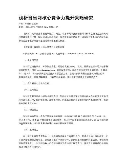 浅析当当网核心竞争力提升策略研究