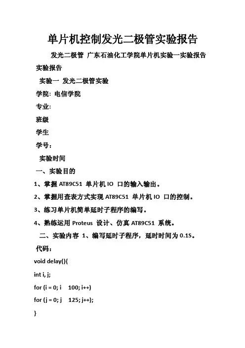 单片机控制发光二极管实验报告