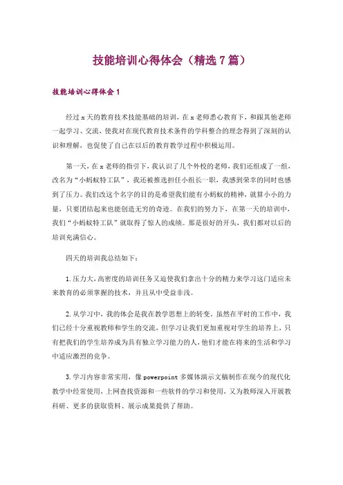 技能培训心得体会(精选7篇)