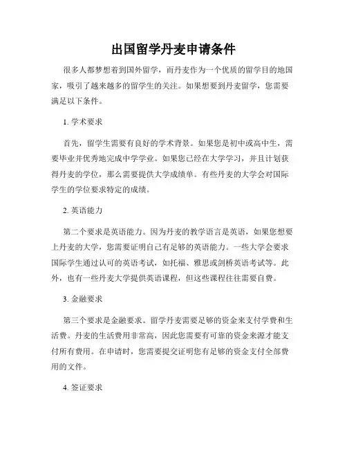 出国留学丹麦申请条件