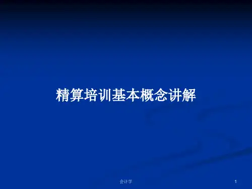 精算培训基本概念讲解PPT教案