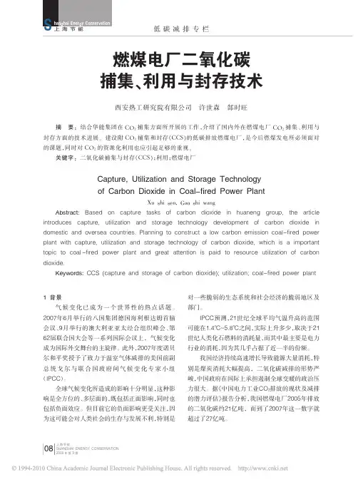 燃煤电厂二氧化碳捕集_利用与封存技术