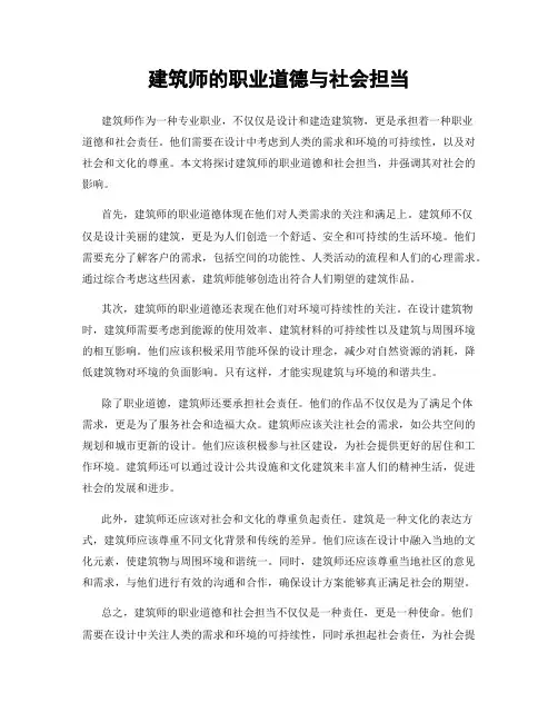 建筑师的职业道德与社会担当