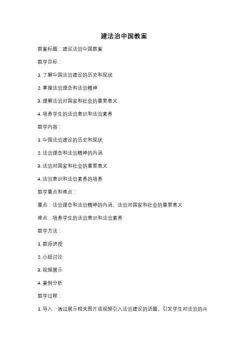 建法治中国教案