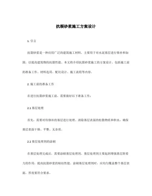 抗裂砂浆施工方案设计