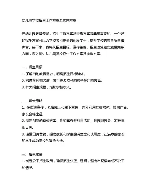 幼儿园学校招生工作方案及实施方案