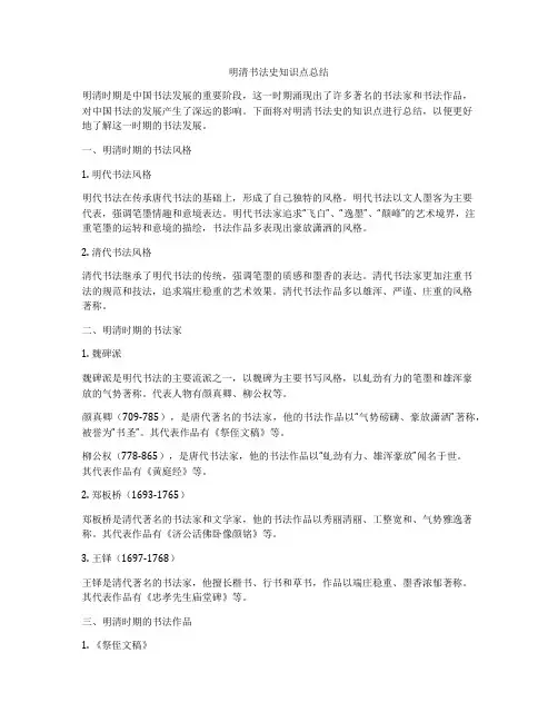 明清书法史知识点总结