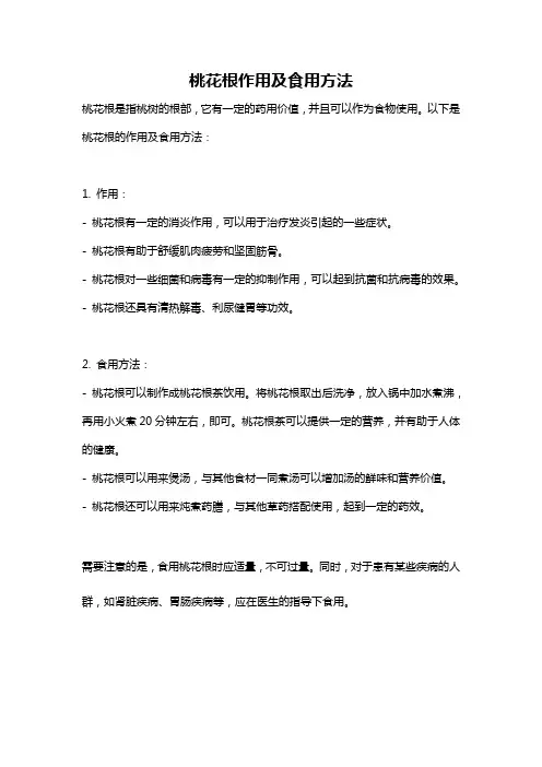 桃花根作用及食用方法