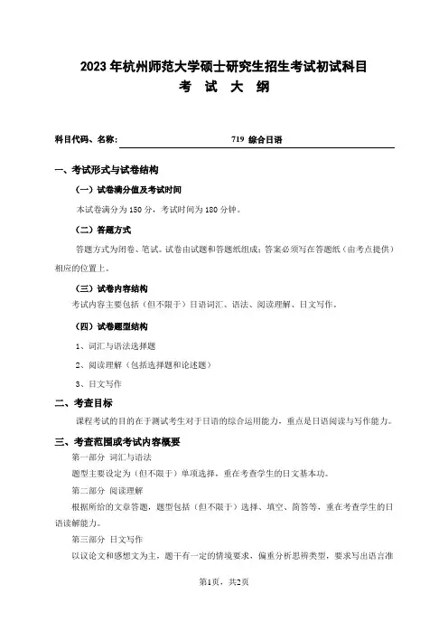 杭州师范大学2023年《719综合日语》考研专业课考试大纲