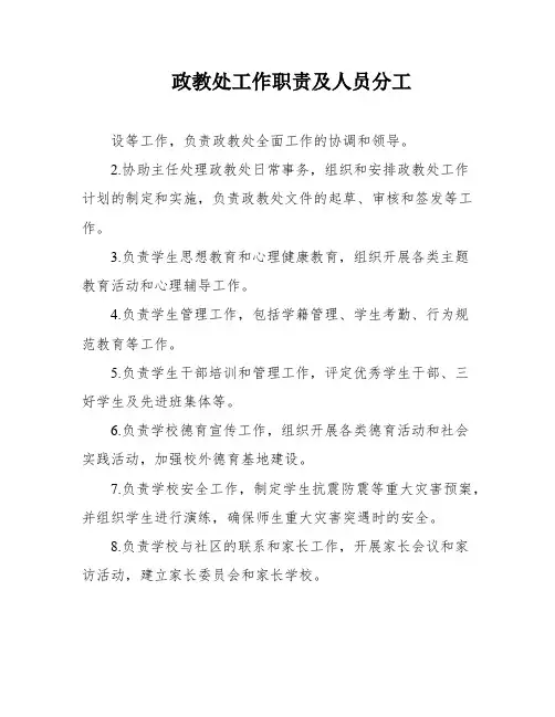 政教处工作职责及人员分工