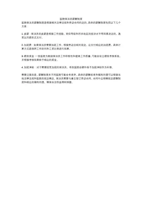 医院保洁员薪酬制度