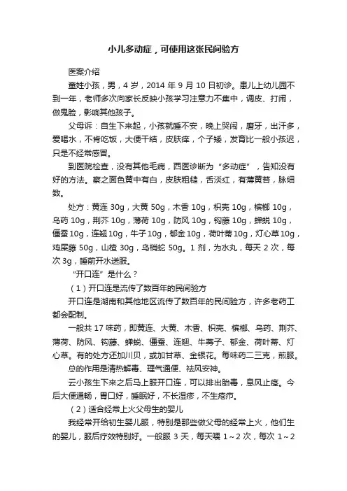 小儿多动症，可使用这张民间验方